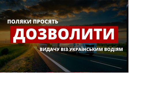 Поляки просять повернути українських водіїв